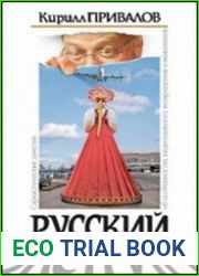 Русский экстрим. Саркастические заметки об особенностях национального возвращения и выживания