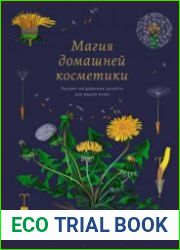 Магия домашней косметики. Лучшие натуральные рецепты для вашей кожи