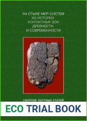 На стыке мир-систем из истории контактных зон древности и современности