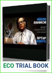 Азимов Айзек, Кларк Артур.Вечер короткого рассказа