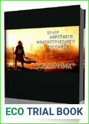 Вечер короткого фантастического рассказа