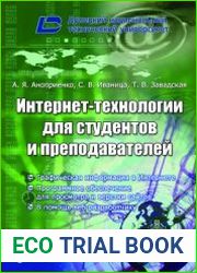 Интернет-технологии для студентов и преподавателей. Кн. 1