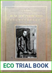 Ф.М. Достоевский. Энциклопедия