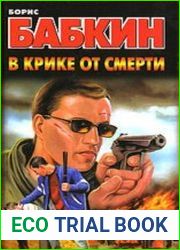В крике от смерти