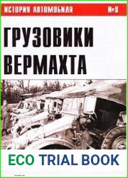 Грузовики Вермахта (Часть IV) (История автомобиля №8)