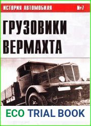 Грузовики Вермахта (Часть III) (История автомобиля №7)