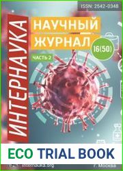 Интернаука №16 (апрель 2018)