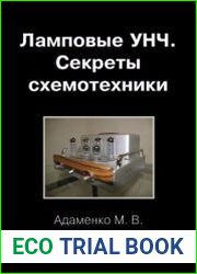 Ламповые УНЧ. Секреты схемотехники