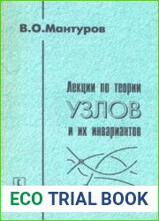 Лекции по теории узлов и их инвариантов