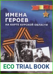 Имена героев на карте Курской области
