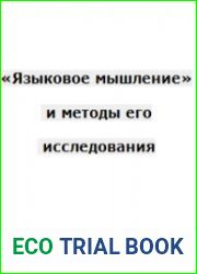 «Языковое мышление» и методы его исследования