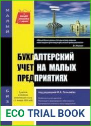 Бухгалтерский учет на малых предприятиях