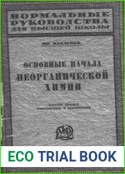 Основные начала неорганической химии