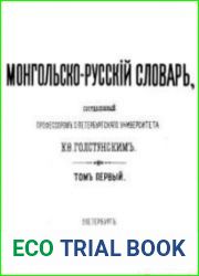 Монгольско-русский словарь. В 4-х томах