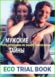 Мужские тайны. Чего женщины не знают о мужчинах