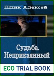 Судьба. Неприкаянный