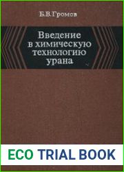 Введение в химическую технологию урана