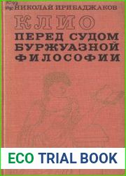 Клио перед судом буржуазной философии К критике современной идеалистической философии истории