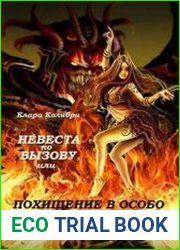 Невеста по вызову, или Похищение в особо крупном размере