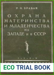 Охрана материнства и младенчества на Западе и в СССР