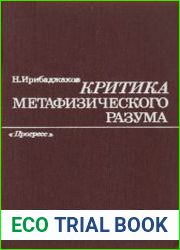 Критика метафизического разума