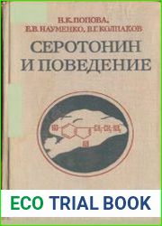 Серотонин и поведение