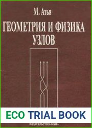 Геометрия и физика узлов