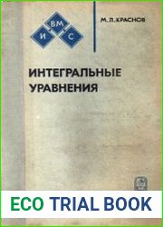 Интегральные уравнения. 2-е изд.