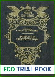 Фрейлина императрицы
