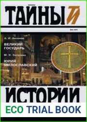 Великий Государь. Юрий Милославский