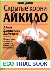 Скрытые корни айкидо