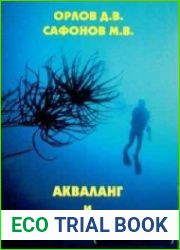 Акваланг и подводное плавание