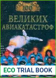 100 великих авиакатастроф