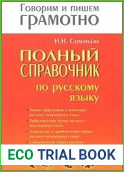 Полный справочник по русскому языку