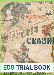 Избранные русские сказки