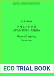 Учебник арабского языка. Военный перевод. Начальный курс