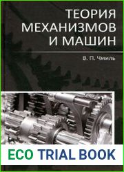 Теория механизмов и машин