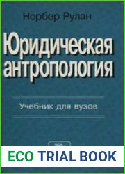 Юридическая антропология