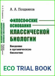 Философские основания классической биологии. Введение в органическую биологию