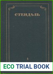 Собрание сочинений в 12 томах. Том 1. Красное и черное. Часть 1, 2