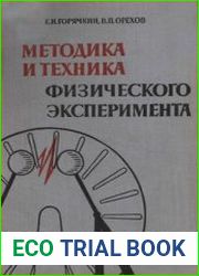 Методика и техника физического демонстрационного эксперимента в восьмилетней школе