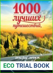 1000 лучших путешествий, которые могут изменить вашу жизнь