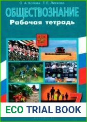 Обществознание. Рабочая тетрадь. 7 класс