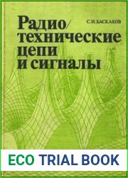 Радиотехнические цепи и сигналы