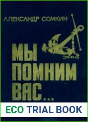 Мы помним ВАС...
