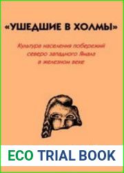 Ушедшие в холмы. Культура населения побережий северо-западного Ямала в железном веке