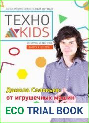 Техно kids №1 (2018)
