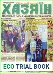 газета «Хазяїн. Дім, сад, город»
