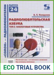 Радиолюбительская азбука. Том 2. Аналоговые устройства