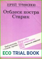 Отблеск костра Документальная повесть; Старик Роман